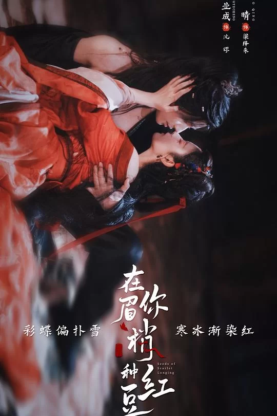 [2026] [爱情/奇幻] 在你眉梢种红豆