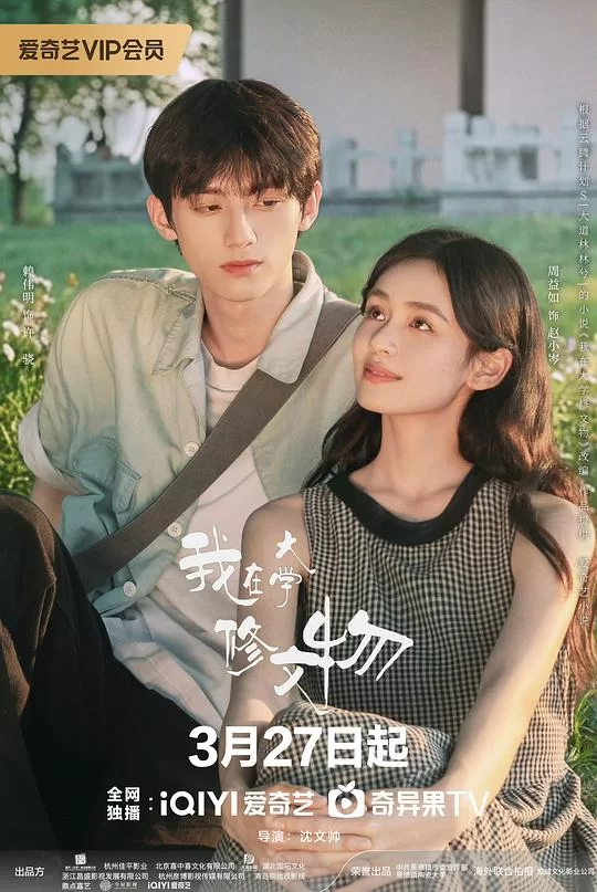 [2026] [剧情/爱情] 我在大学修文物