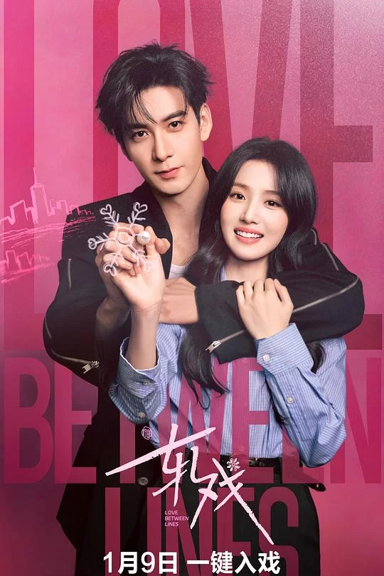 [2026] [剧情] 轧戏