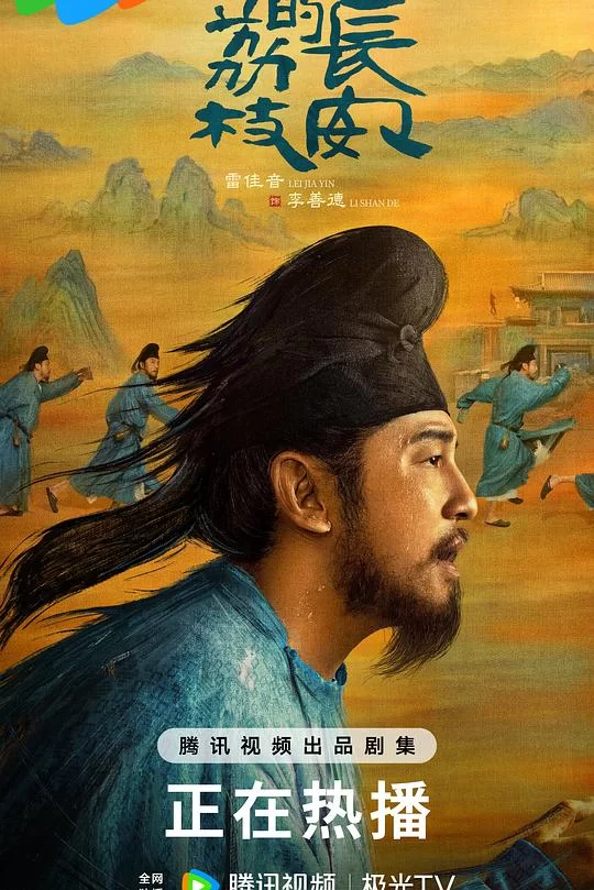 [2025] [剧情/古装] 长安的荔枝