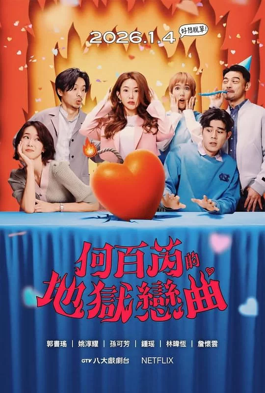 [2026] [喜剧] 何百芮的地狱恋曲