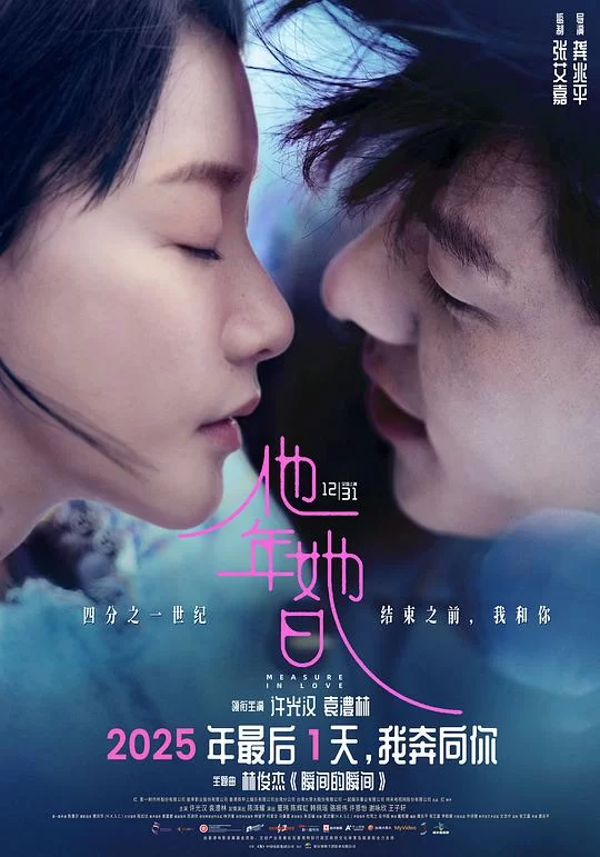 [2025] [爱情/奇幻] 他年她日