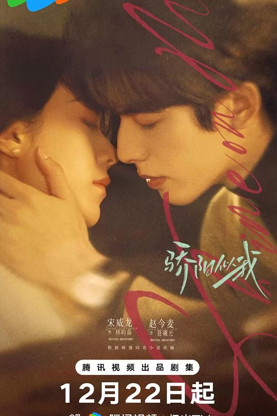 [2025] [剧情/爱情] 骄阳似我