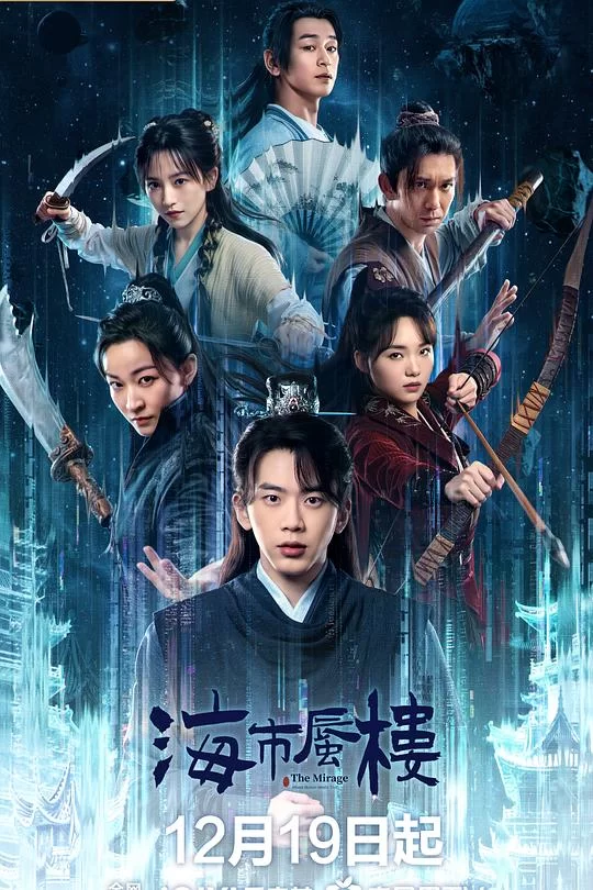 [2025] [悬疑/奇幻] 海市蜃楼