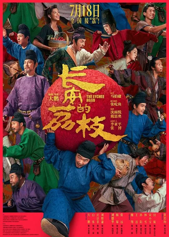 [2025] [剧情/喜剧] 长安的荔枝