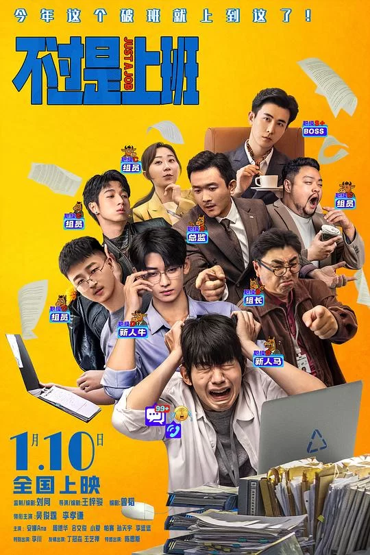 [2026] [喜剧] 不过是上班