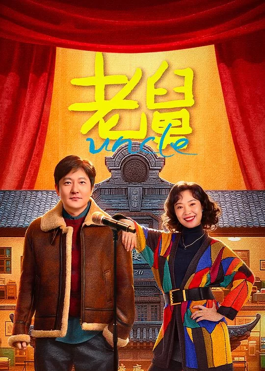 [2025] [剧情/喜剧] 老舅