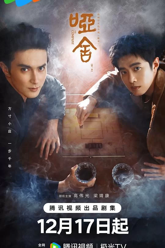 [2025] [剧情] 哑舍