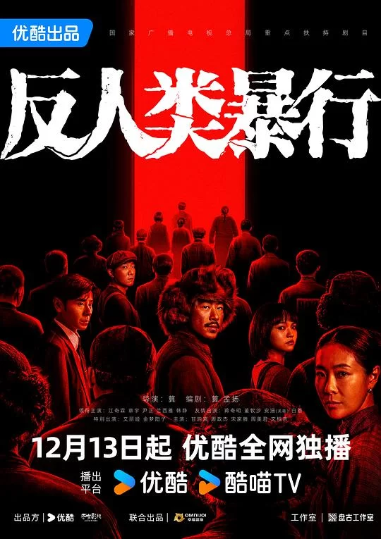 [2025] [剧情/历史] 反人类暴行