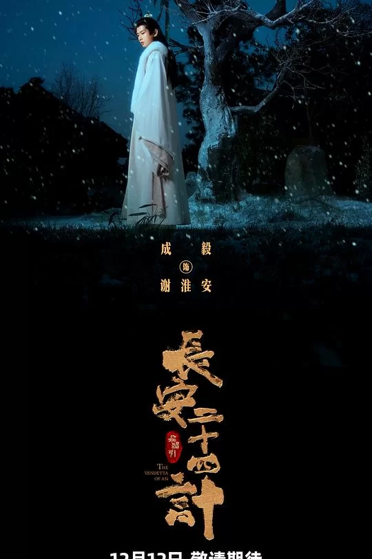 [2025] [悬疑/古装] 长安二十四计