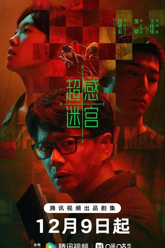 [2025] [悬疑/犯罪] 超感迷宫