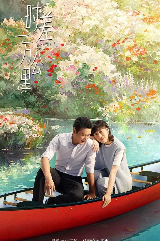 [2025] [剧情] 时差一万公里