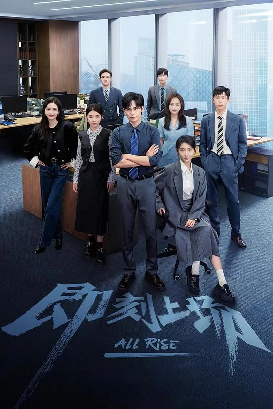 [2025] [剧情] 即刻上场