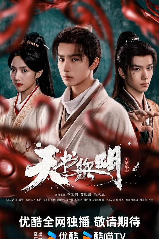 [2025] [剧情/悬疑] 天书黎明
