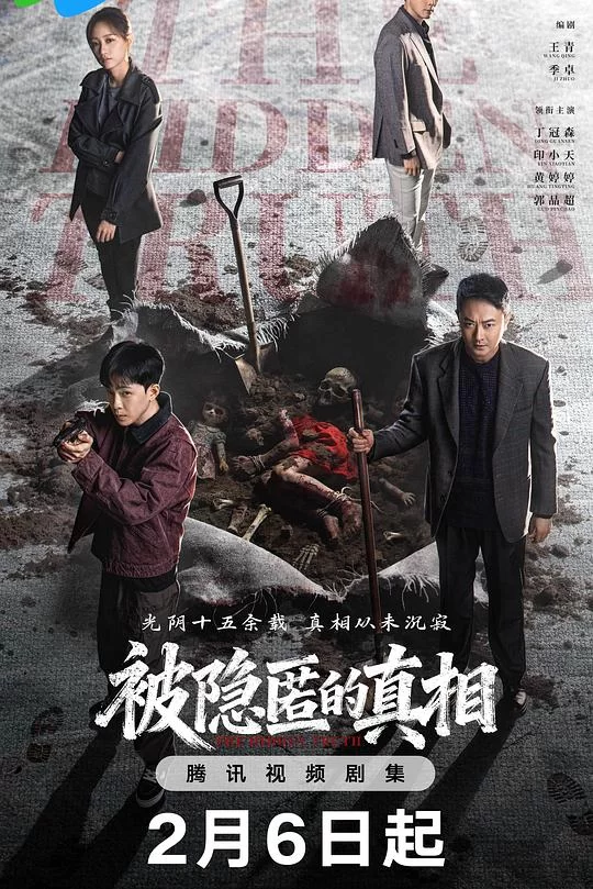 [2026] [剧情/悬疑] 被隐匿的真相