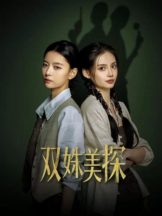 [2026] [剧情/悬疑] 双姝美探