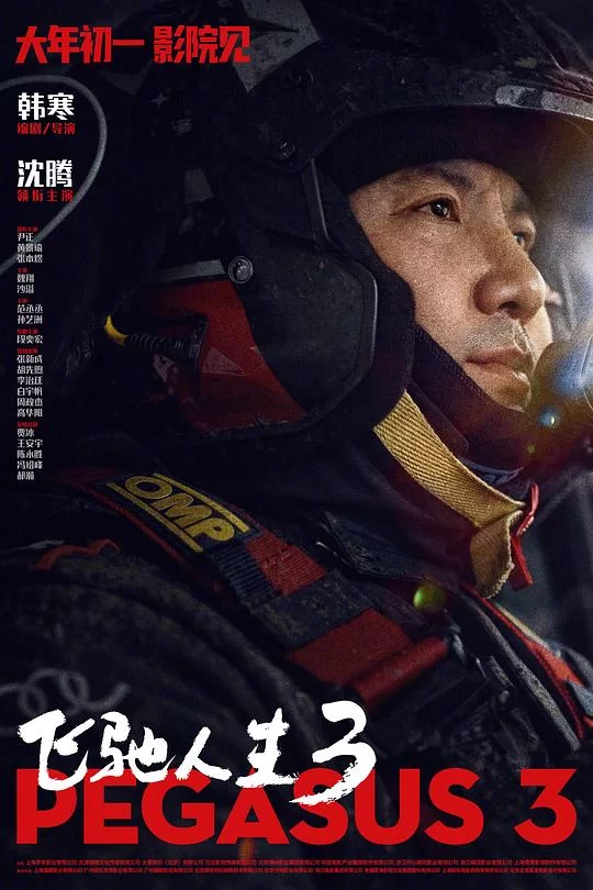 [2026] [剧情/喜剧] 飞驰人生3