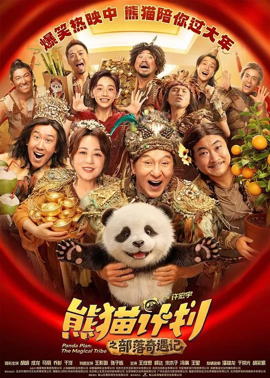 [2026] [喜剧/奇幻] 熊猫计划之部落奇遇记