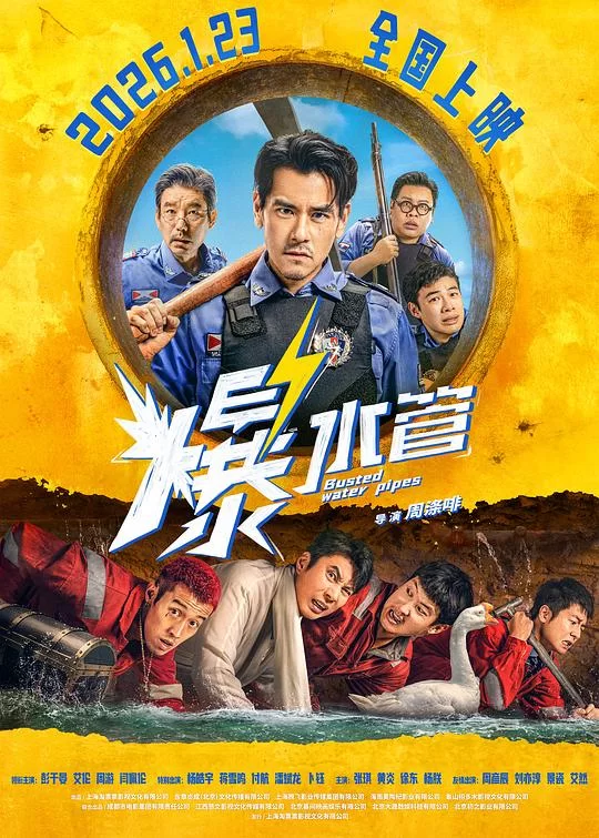 [2026] [喜剧/犯罪] 爆水管