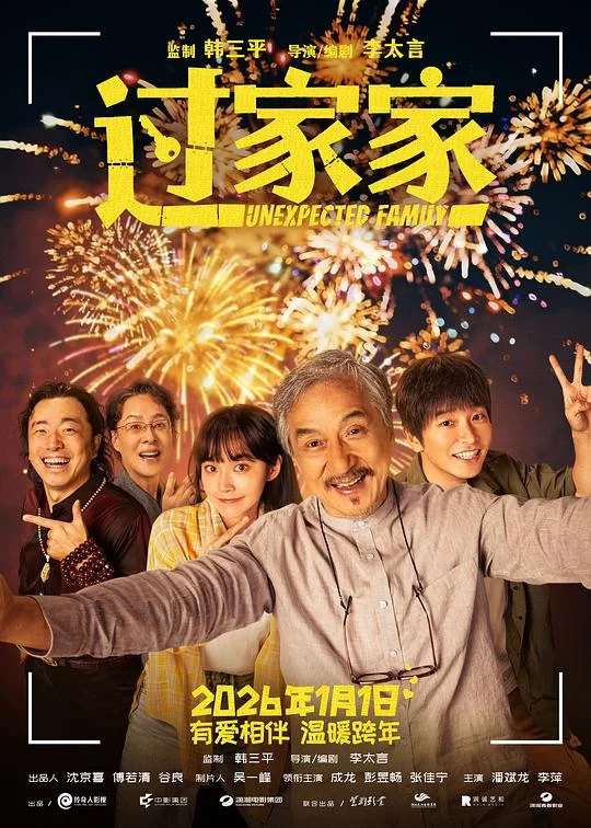 [2026] [剧情] 过家家