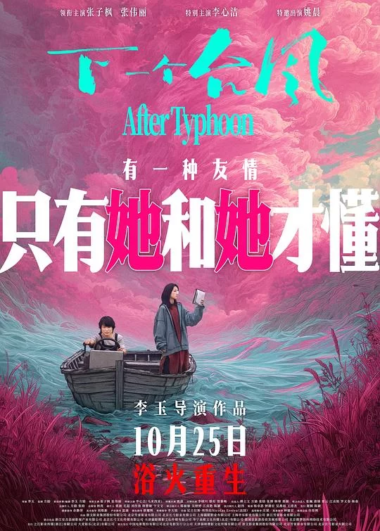 [2025] [剧情] 下一个台风