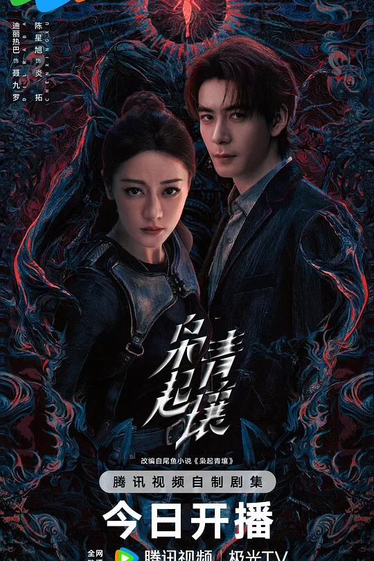 [2025] [剧情/爱情] 枭起青壤