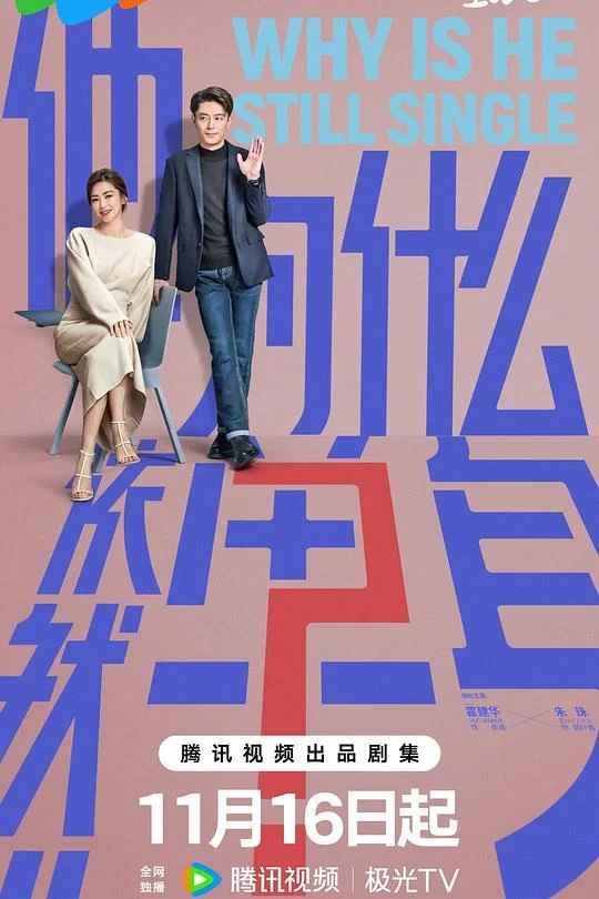 [2025] [剧情/爱情] 他为什么依然单身