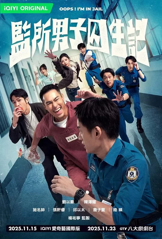 [2025] [剧情/喜剧] 监所男子囚生记
