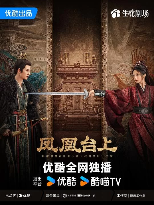 [2025] [剧情/爱情] 凤凰台上