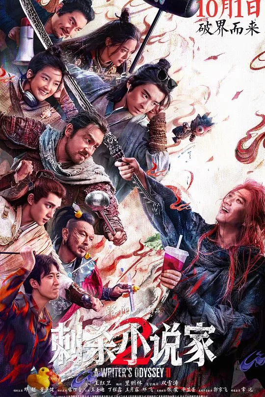 [2025] [动作/奇幻] 刺杀小说家2