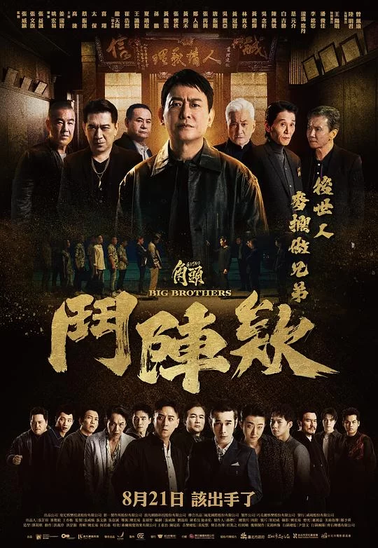 [2025] [剧情/动作] 角头：斗阵欸