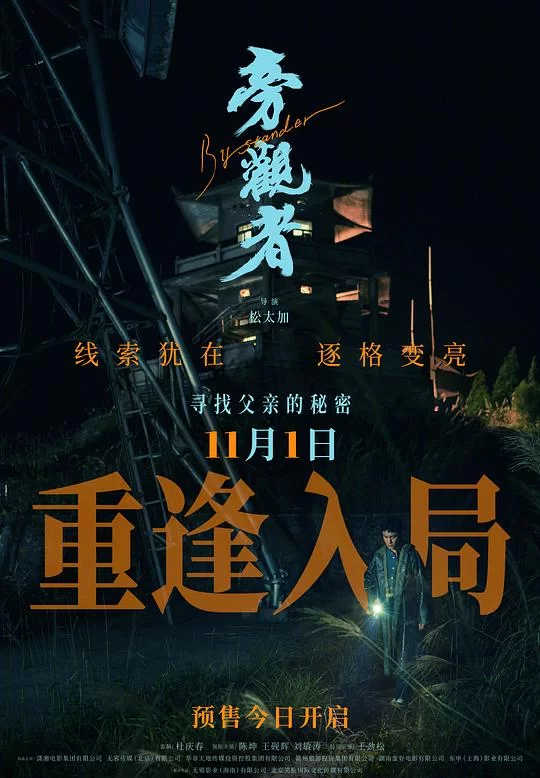[2025] [剧情] 旁观者