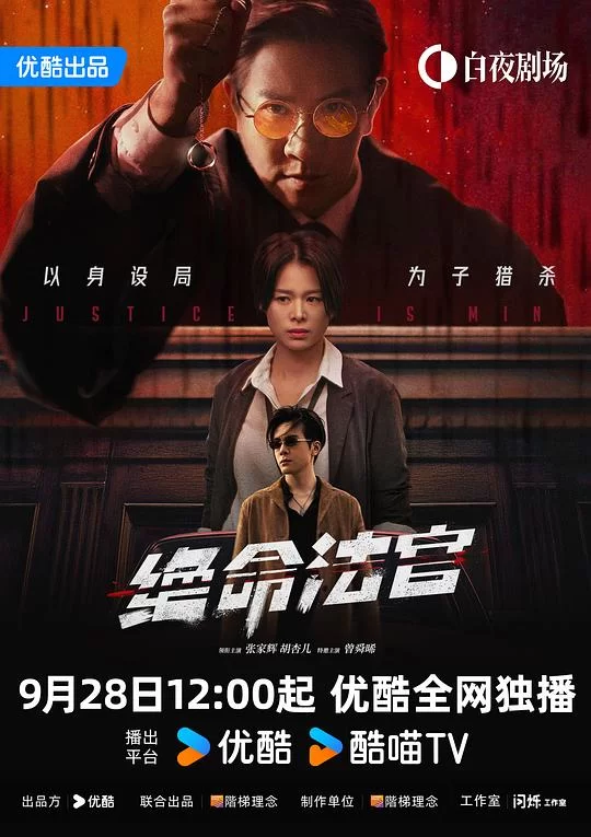 [2025] [剧情/犯罪] 绝命法官