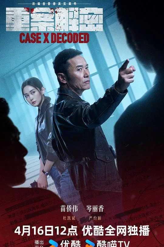 [2026] [悬疑/犯罪] 重案解密
