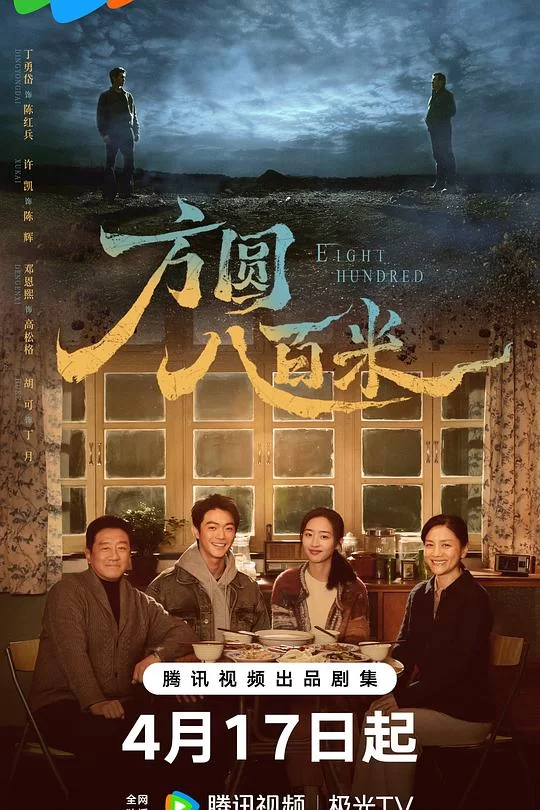 [2026] [剧情/犯罪] 方圆八百米
