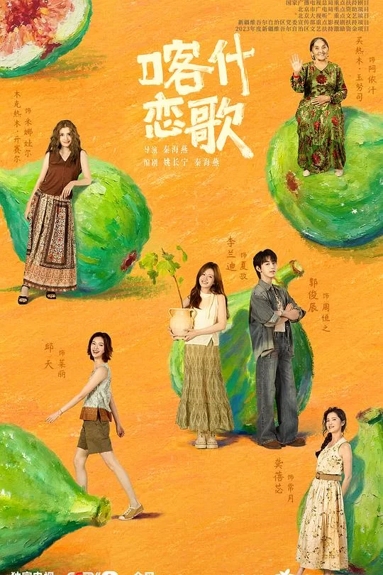 [2026] [剧情] 喀什恋歌